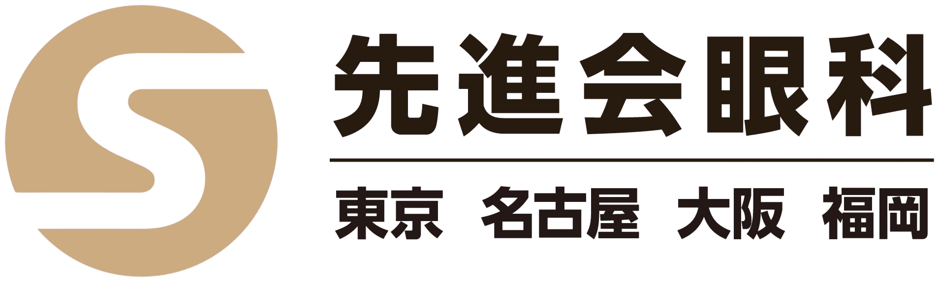 先進会眼科